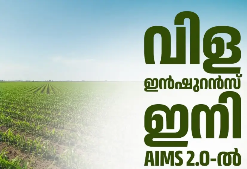 എയിംസ് 2.0 പോർട്ടലിലേക്ക് സംസ്ഥാന വിള ഇൻഷുറൻസ് സേവനങ്ങൾ മാറി