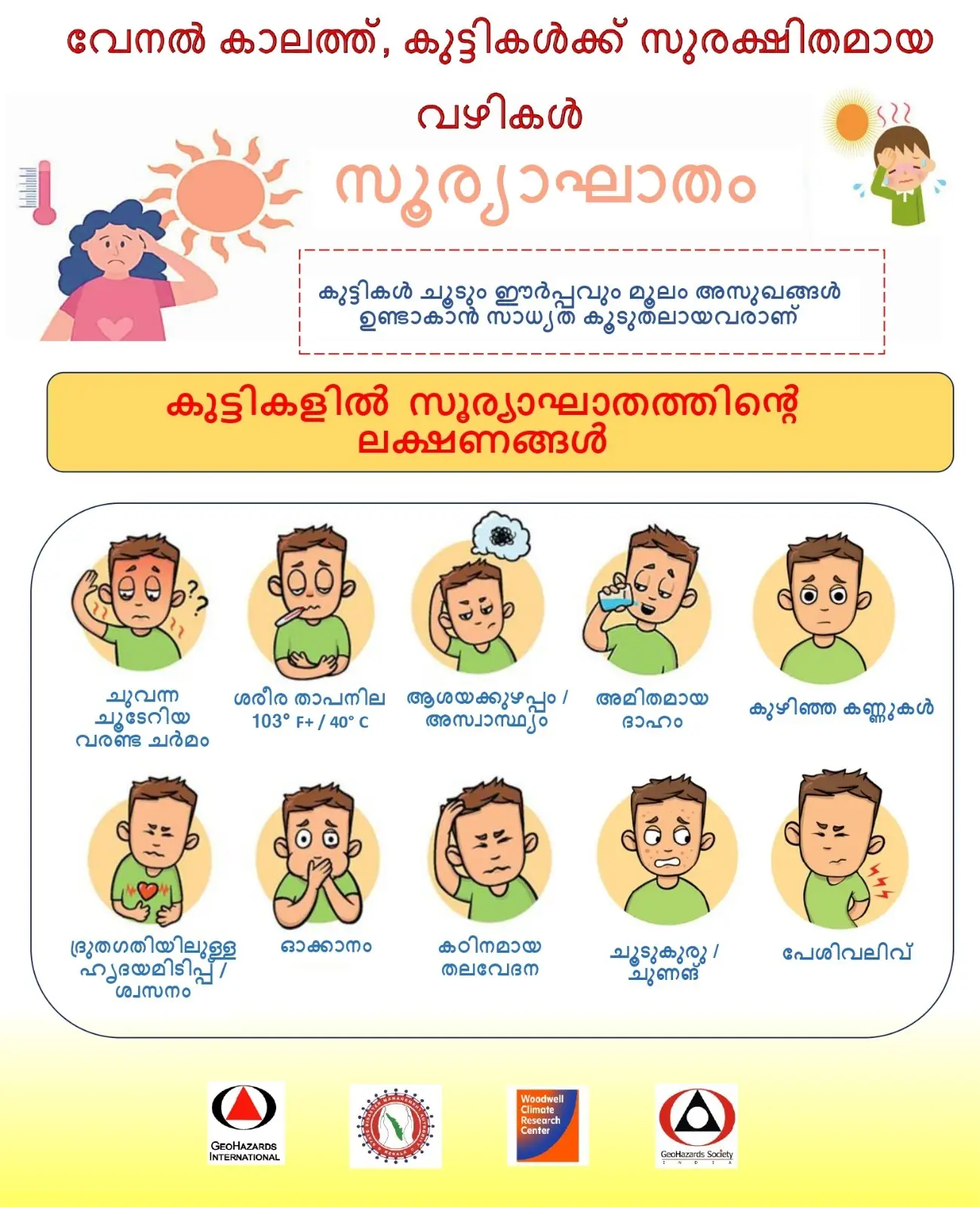 വേനൽ കാഠിന്യം ഉയരുന്നു: കുട്ടികൾക്ക് സൂര്യാഘാത ഭീഷണി; ജാഗ്രത നിർദ്ദേശങ്ങളുമായി മുന്നറിയിപ്പ്