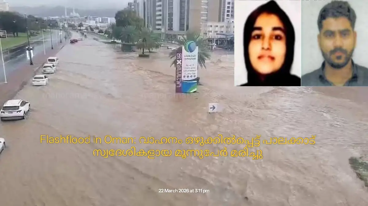 Flashflood in Oman: വാഹനം ഒഴുക്കിൽപ്പെട്ട് പാലക്കാട് സ്വദേശികളായ മൂന്നുപേർ മരിച്ചു